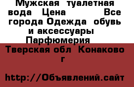 Мужская  туалетная вода › Цена ­ 2 000 - Все города Одежда, обувь и аксессуары » Парфюмерия   . Тверская обл.,Конаково г.